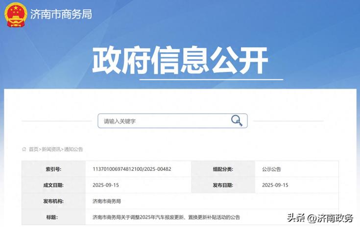 济南市商务局关于调整2025年汽车报废更新、置换更新补贴活动的公告
