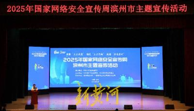 2025年国家网络安全宣传周滨州市主题宣传活动启动