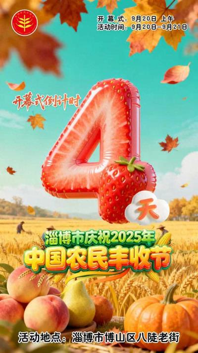 倒计时4天！淄博市庆祝2025年中国农民丰收节活动即将开幕