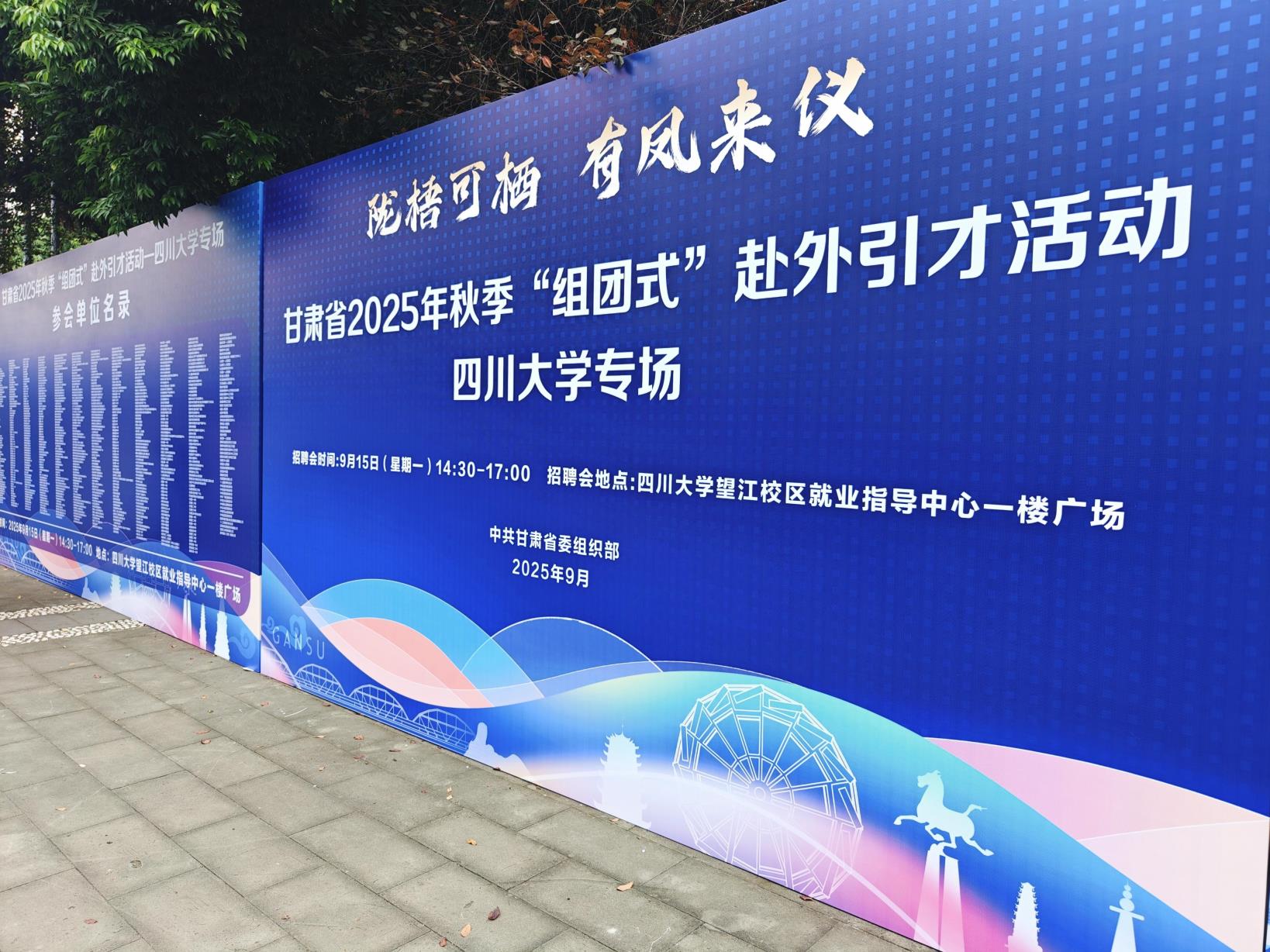 ​武威市组团参加甘肃省2025年秋季成都专场引才活动