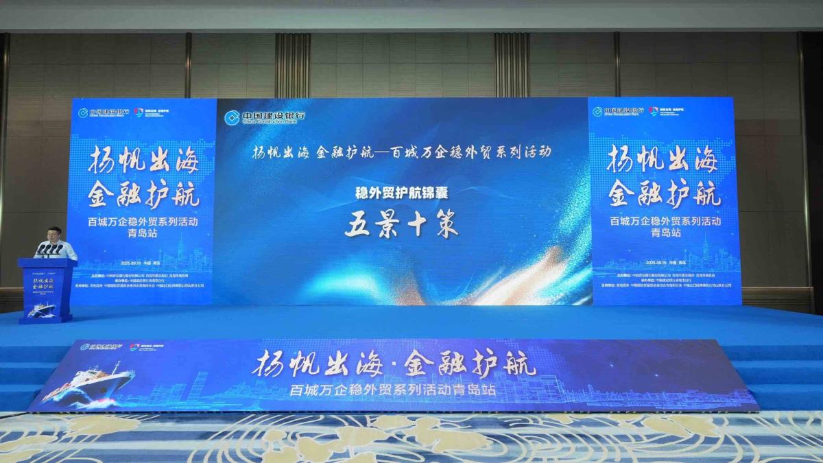 以优质金融服务 护航外贸高质量发展 “扬帆出海 金融护航——百城万企稳外贸”青岛站活动