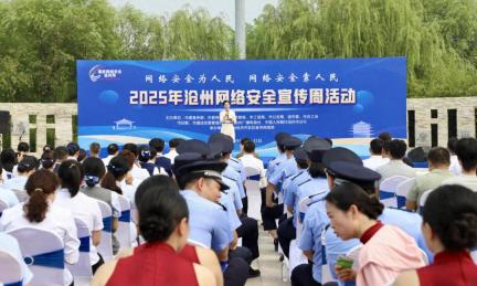 沧州网络安全宣传周活动昨日启动