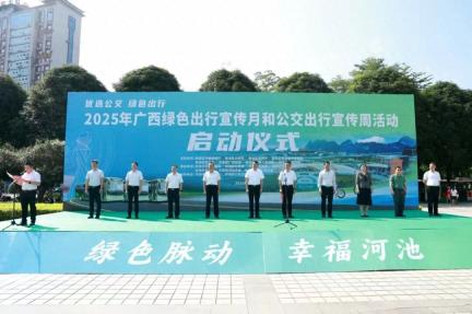 要闻｜2025年广西绿色出行宣传月和公交出行宣传周活动在河池启动