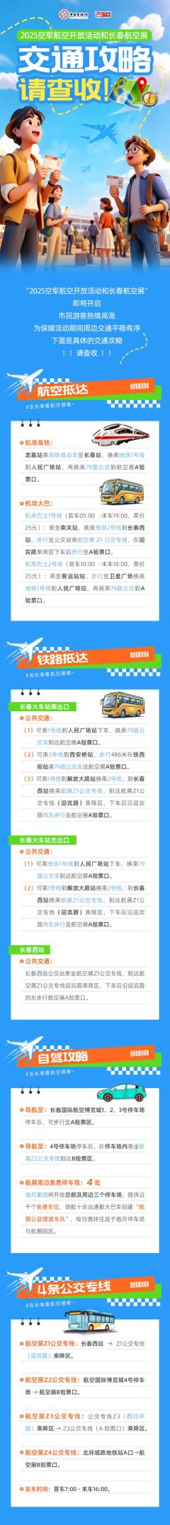 2025空军航空开放活动和长春航空展交通攻略请查收！