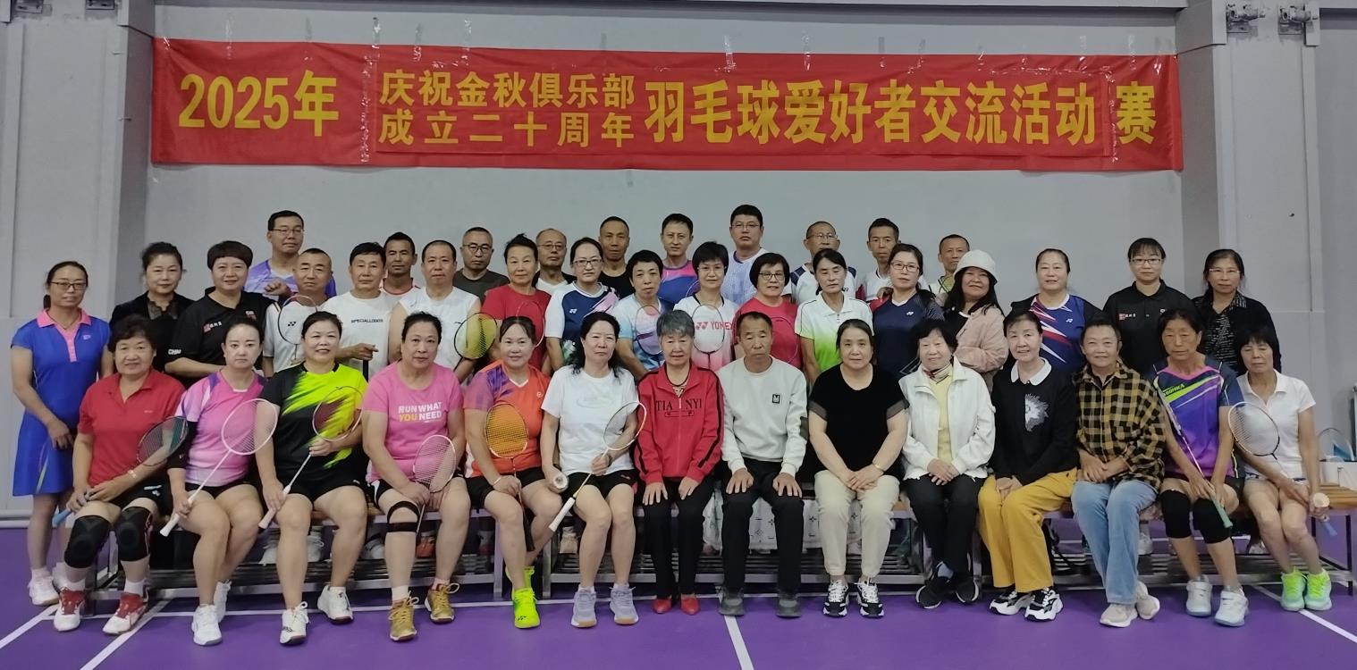 松原市金秋俱乐部羽毛球分会举办2025“羽毛球爱好者交流活动赛”
