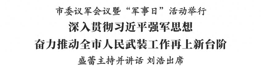 市委议军会议暨“军事日”活动举行