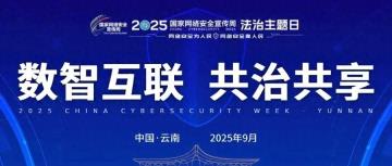 筑牢网络安全防线 共建清朗网络空间——西双版纳州公安开展2025年国家网络安全宣传周系列活