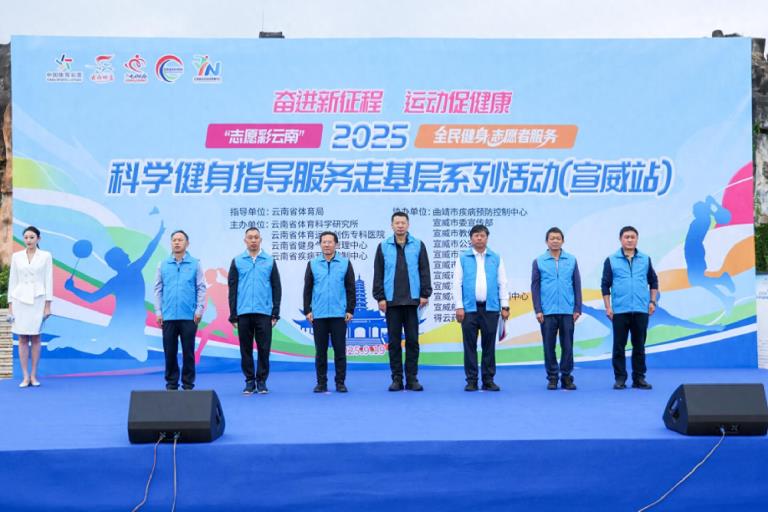 2025全民健身志愿服务科学健身指导服务走基层系列活动走进宣威