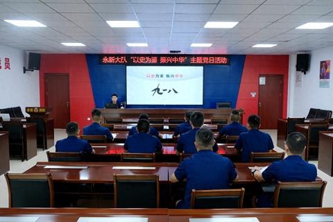 永新县消防救援大队组织开展“以史为鉴，振兴中华”九一八纪念日主题党日活动