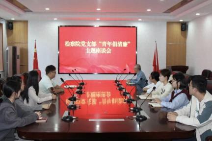 青春扬正气 廉洁守初心 | 工农区人民检察院开展“青年倡清廉”主题活动