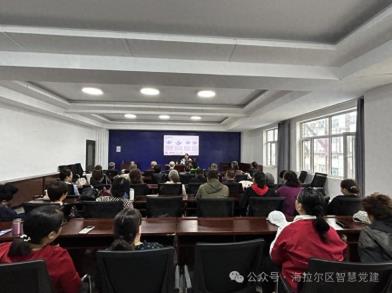 海拉尔区老干部活动中心（老年大学）举办离退休干部心理健康知识讲座