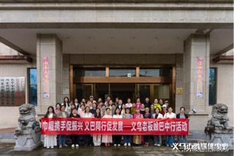 义乌50位老板娘，组团去巴州！