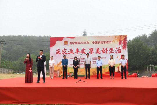 淮南市谢家集区举行2025年“中国农民丰收节”庆祝活动