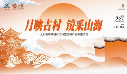 速Mark! 大石板古村国庆中秋主题活动预告来啦，很哇塞～