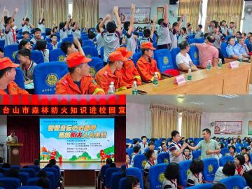 【林业】激情全运共聚力 森林防火齐担当——台山林业联合多部门开展森林防火进校园宣传活