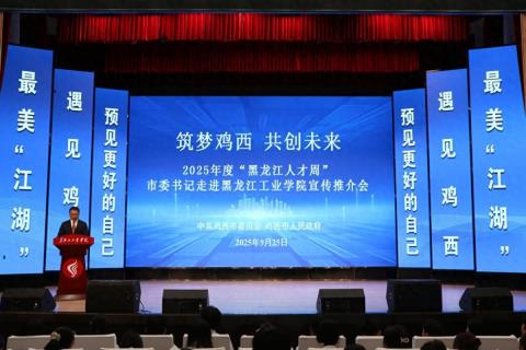 鸡西市举行2025年度“黑龙江人才周”鸡西专场宣传推介活动
