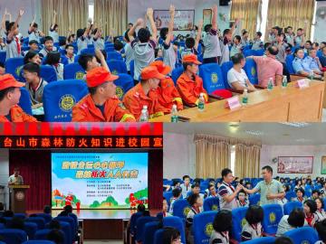 【林业】激情全运共聚力 森林防火齐担当——台山林业联合多部门开展森林防火进校园宣传活