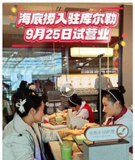 海底捞已试营业！新疆库尔勒再添餐饮“消费名片”