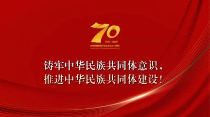 凝心聚力启新程 砥砺奋进谱新篇——习近平总书记率中央代表团出席新疆维吾尔自治区成立
