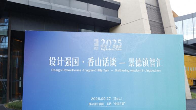 “设计强国·香山话谈——景德镇智汇”活动成功举办