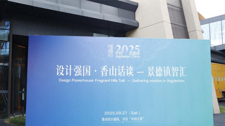 “设计强国·香山话谈——景德镇智汇”活动成功举办