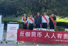 工行周口分行：组织开展反假币宣传活动