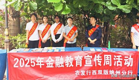 农发行西双版纳州分行扎实开展2025年金融教育宣传周系列活动