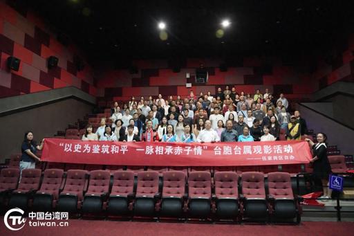 以史为鉴筑和平 一脉相承赤子情——宜昌市伍家岗区台办组织台胞台属主题观影活动