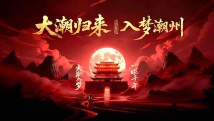 “双节”去潮州撒欢！超百场文旅活动等你来“打卡”