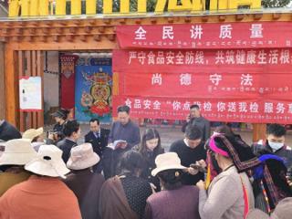 四川省甘孜州甘孜县开展“质量月”暨食品安全宣传周活动