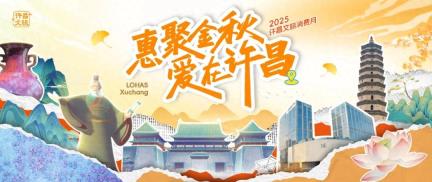 金秋“趣”许昌，“惠聚金秋·爱在许昌”文旅消费月活动来袭！