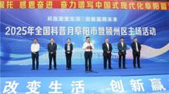 2025年全国科普月阜阳市暨颍州区主场活动启动