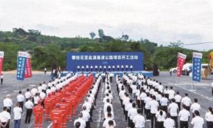 攀枝花至盐源高速公路项目开工活动举行