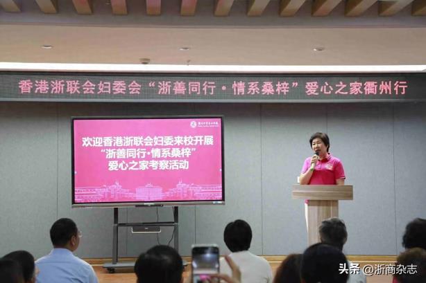香港浙联会妇委会开展“浙善同行·情系桑梓”爱心之家衢州行活动