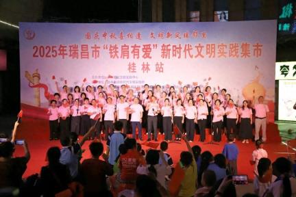 2025年瑞昌市“铁肩有爱”新时代文明实践集市活动走进桂林街道