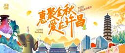 金秋“趣”许昌，“惠聚金秋·爱在许昌”文旅消费月活动来袭！