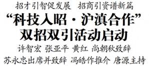 “科技入昭·沪滇合作”双招双引活动在昭阳启动