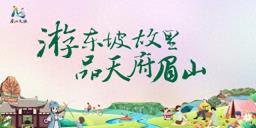 双节同庆，趣游眉山！63项群众文化活动带你耍安逸
