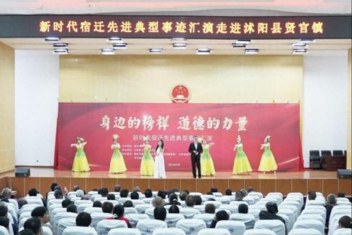 新时代宿迁先进典型事迹汇演活动走进沭阳县贤官镇