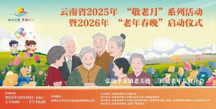 云南省2025年“敬老月”系列活动暨2026年“老年春晚”即将启幕 昆明胜利堂备好“多元盛宴”