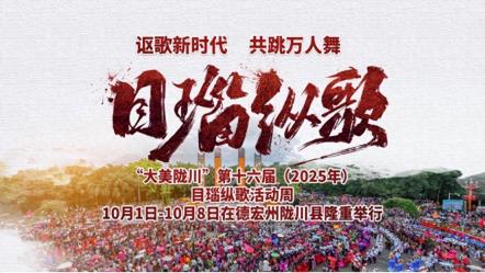 【直播预告】10月1日至8日，相约德宏陇川目瑙纵歌活动周，携手共赴这场盛宴！