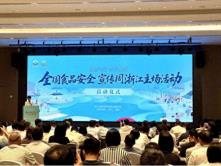 2025全国食品安全宣传周浙江主场活动启动 百家浙企携千款美味亮相“浙产好食品嗨食集”