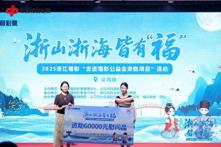 帮数千位老人和孩子实现微心愿！2025年浙江福彩“走进福彩公益金资助项目”活动收官
