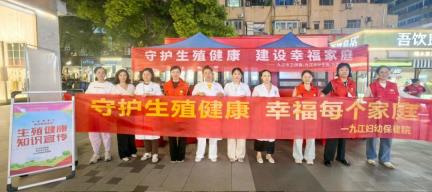 九江市卫健委、市计生协联合我院开展2025生殖健康“ 宣传服务月”活动，为群众健康保驾护航
