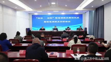 市政协与通辽中院共同举办新任特邀调解员聘任仪式暨新任特邀调解员任职培训活动