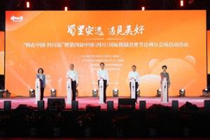 “购在中国•四川站”暨第四届中国（四川）国际熊猫消费节达州分会场活动启动