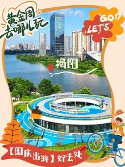 揭阳古城焕新迎接游客，文化文艺活动精彩纷呈