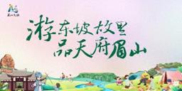 双节同庆，趣游眉山！63项群众文化活动带你耍安逸