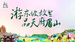双节同庆，趣游眉山！63项群众文化活动带你耍安逸