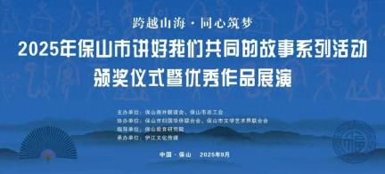 2025保山讲好我们共同的故事活动颁奖盛典暨优秀作品展演圆满举办